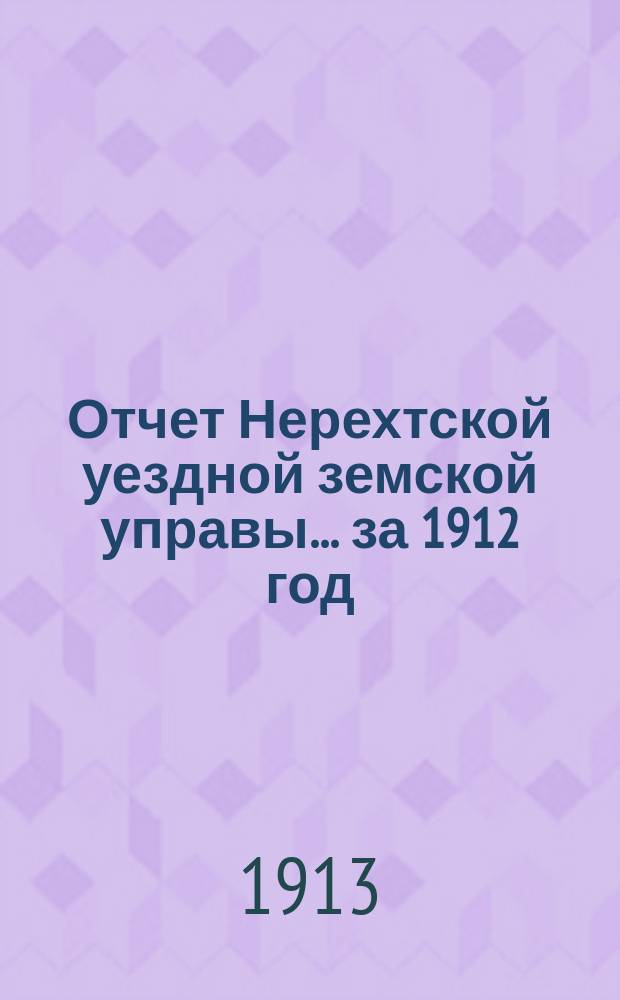 Отчет Нерехтской уездной земской управы... за 1912 год