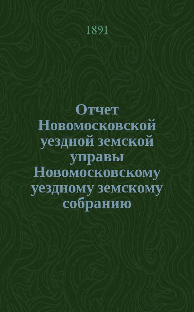 Отчет Новомосковской уездной земской управы [Новомосковскому уездному земскому собранию]... за 1890 год