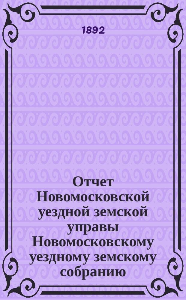 Отчет Новомосковской уездной земской управы [Новомосковскому уездному земскому собранию]... за 1891 год