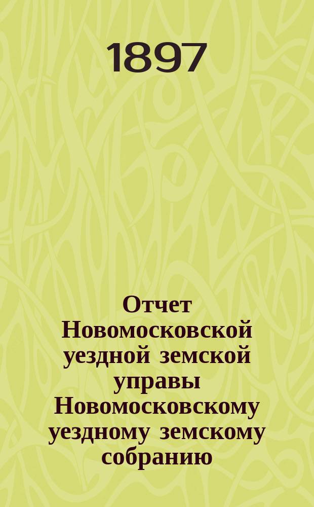 Отчет Новомосковской уездной земской управы [Новомосковскому уездному земскому собранию]... за 1896 год. Ч. 2