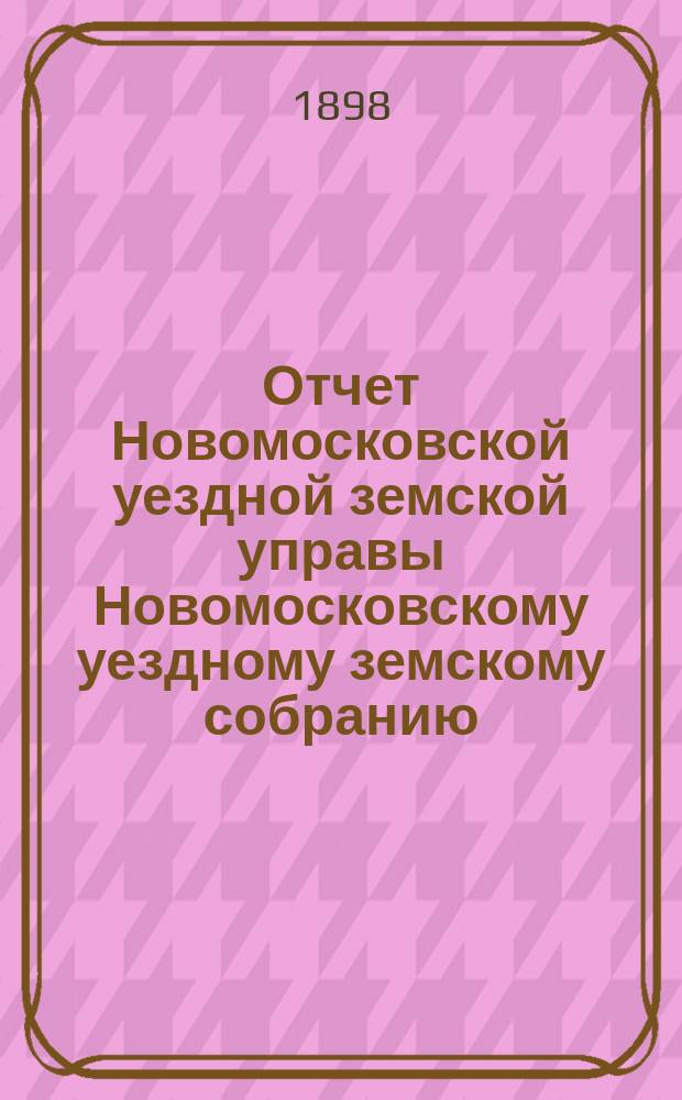 Отчет Новомосковской уездной земской управы [Новомосковскому уездному земскому собранию]... за 1897 год. Ч. 2