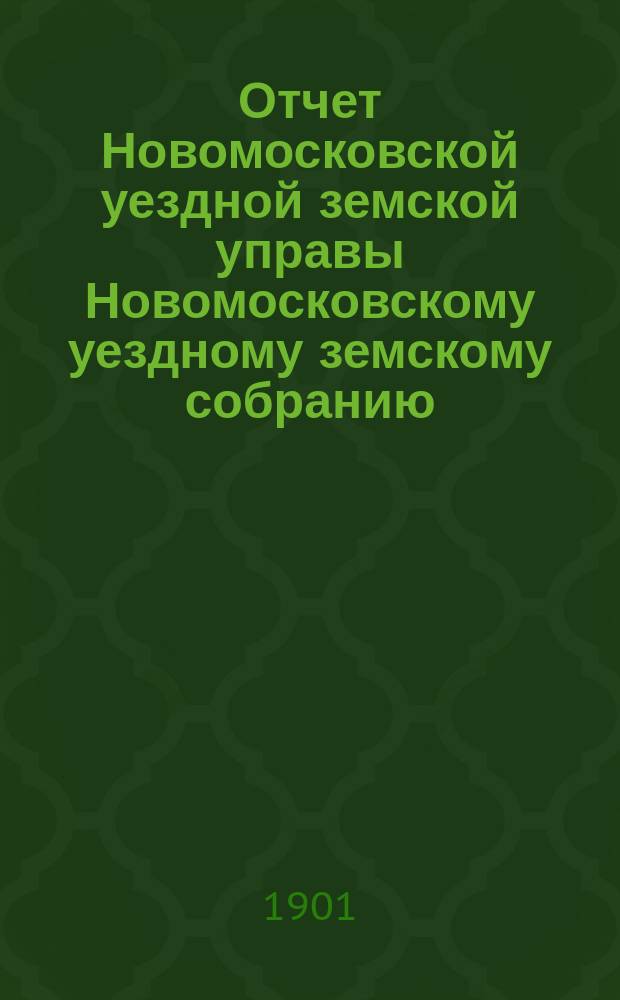 Отчет Новомосковской уездной земской управы [Новомосковскому уездному земскому собранию]... за 1900 год. Ч. 2 и 3