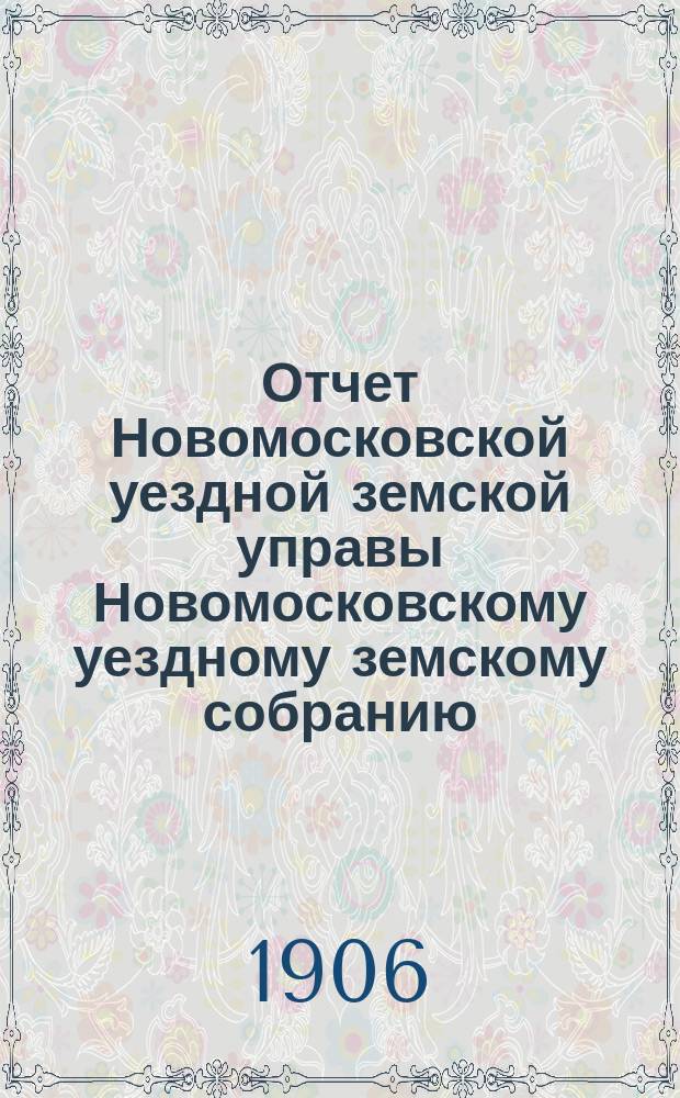 Отчет Новомосковской уездной земской управы [Новомосковскому уездному земскому собранию]... за 1905 год