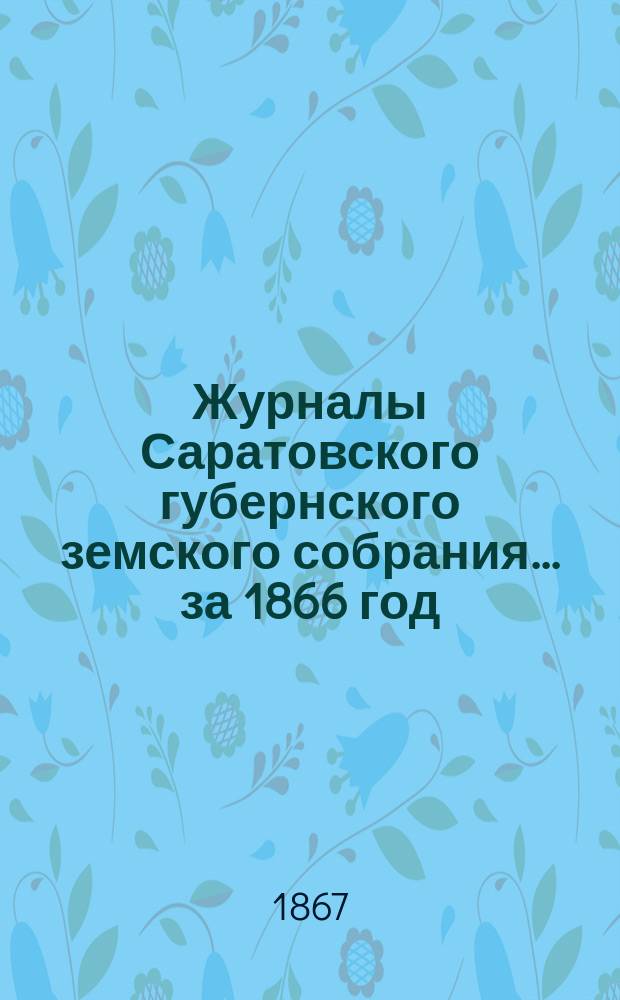 Журналы Саратовского губернского земского собрания... за 1866 год
