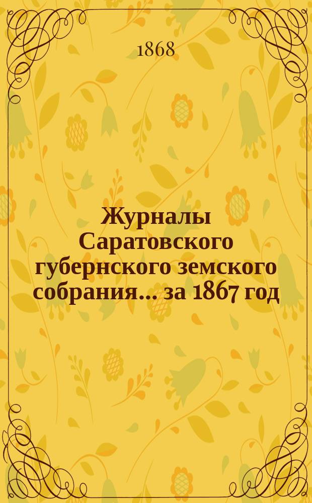 Журналы Саратовского губернского земского собрания... за 1867 год