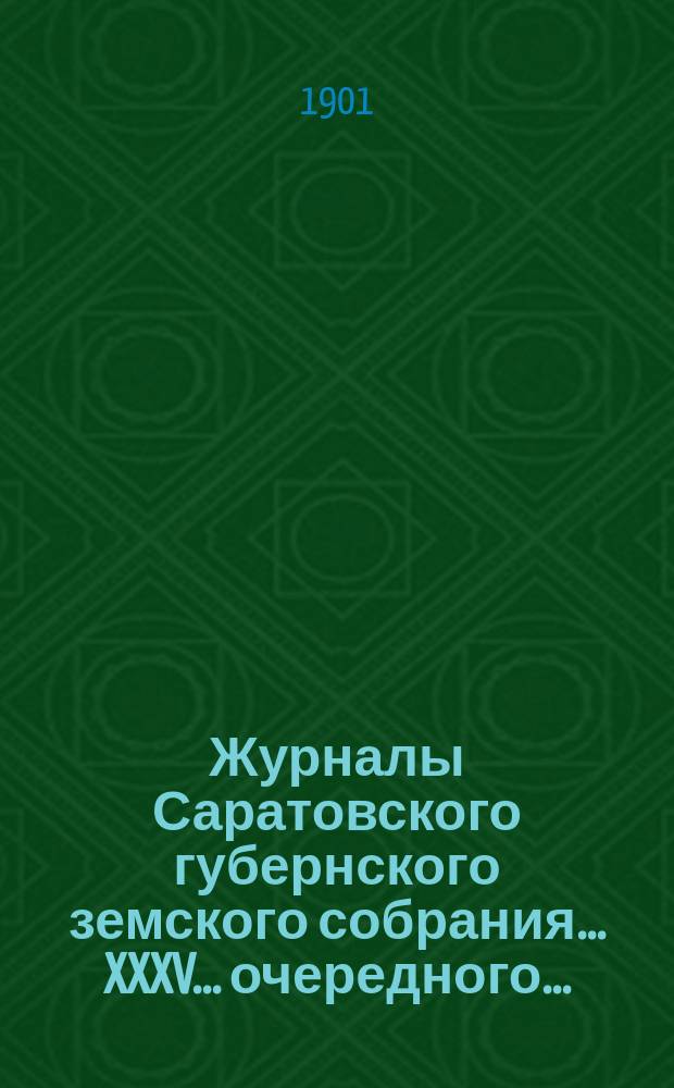 Журналы Саратовского губернского земского собрания... XXXV... очередного... (30 ноября - 15 декабря 1900 года)