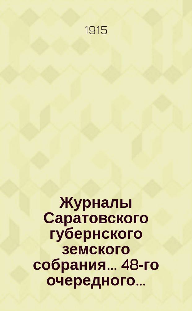 Журналы Саратовского губернского земского собрания... 48-го очередного... (15-28 января 1914 года)