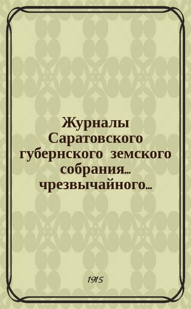 Журналы Саратовского губернского земского собрания... чрезвычайного... (12 мая 1914 года)