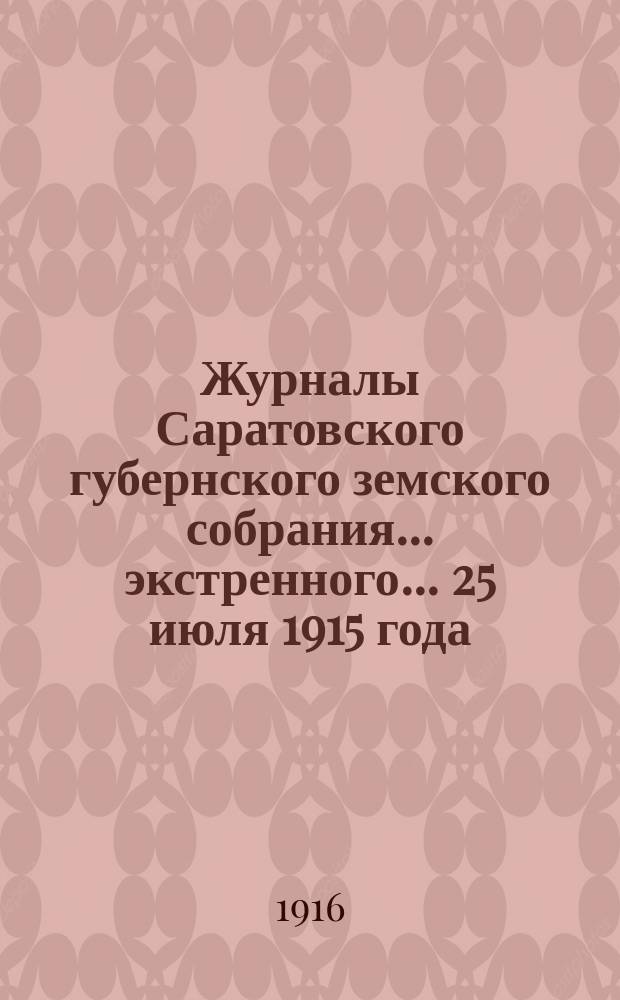 Журналы Саратовского губернского земского собрания... экстренного... 25 июля 1915 года