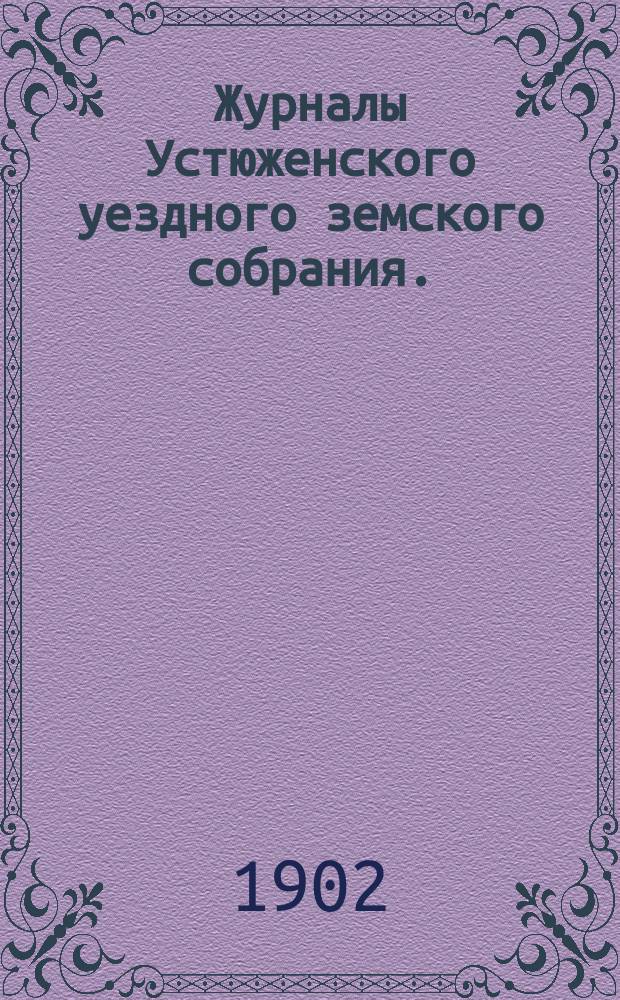 Журналы Устюженского уездного земского собрания. : С прил. очередного... и экстренного 22 марта 1902 года