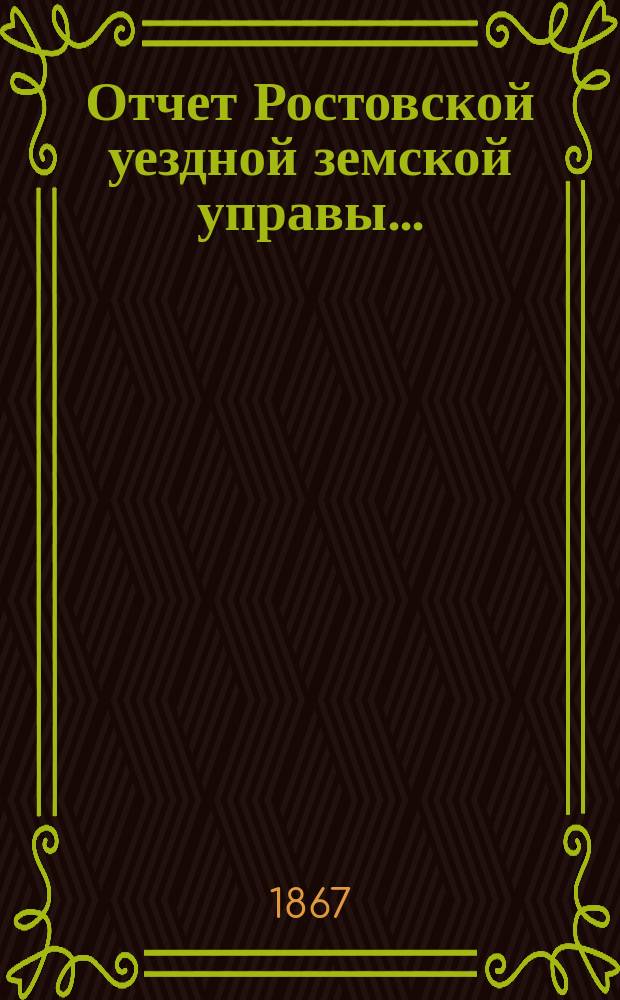 Отчет Ростовской уездной земской управы...
