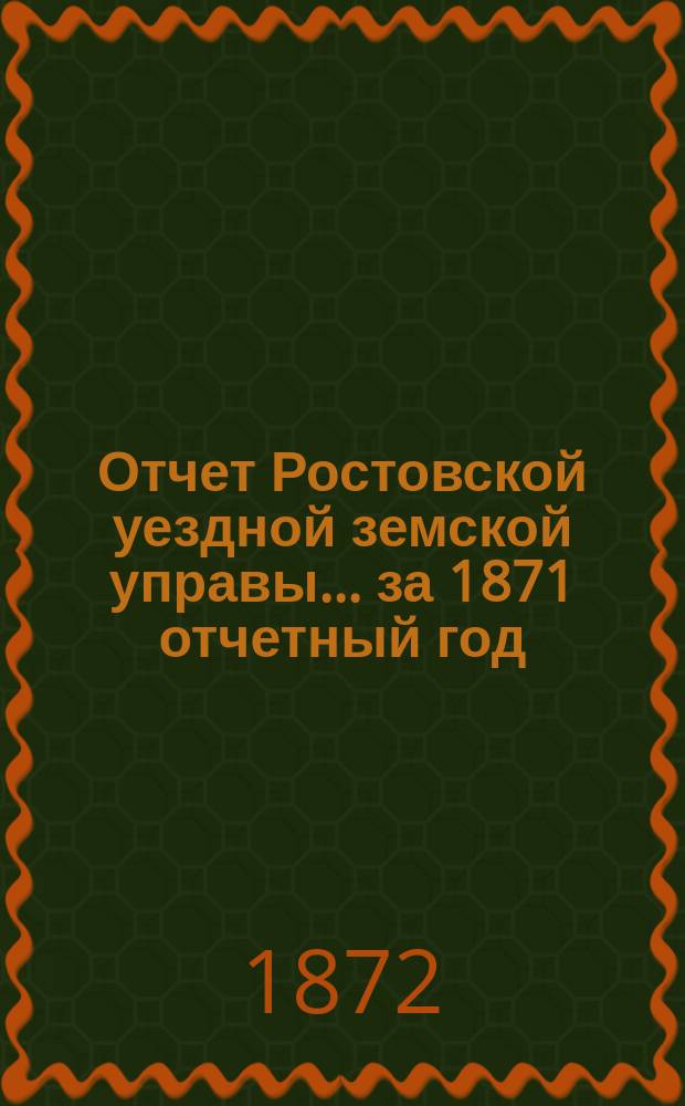Отчет Ростовской уездной земской управы... за 1871 отчетный год