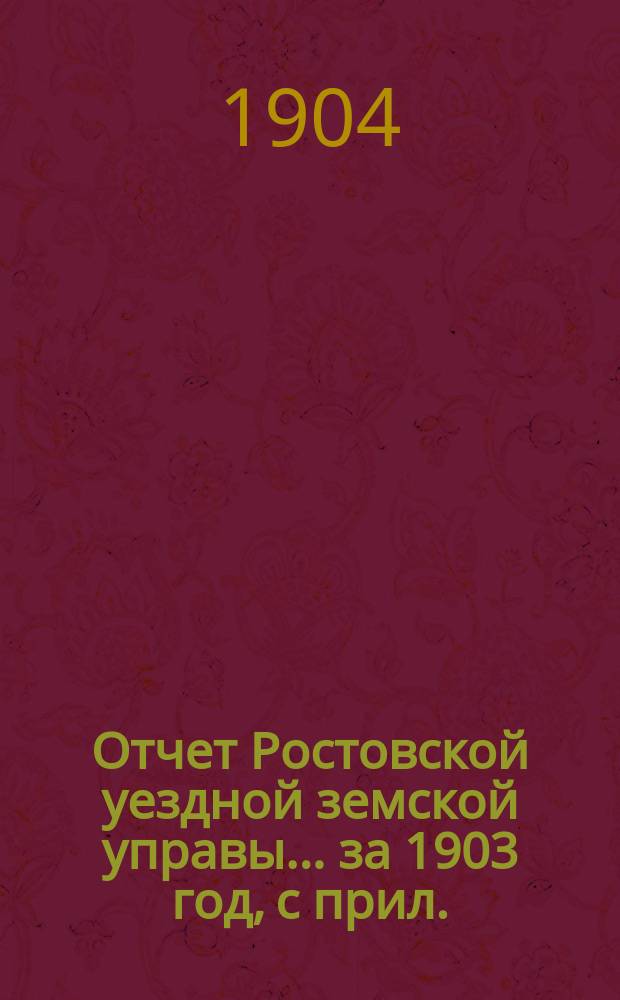 Отчет Ростовской уездной земской управы... за 1903 год, с прил.