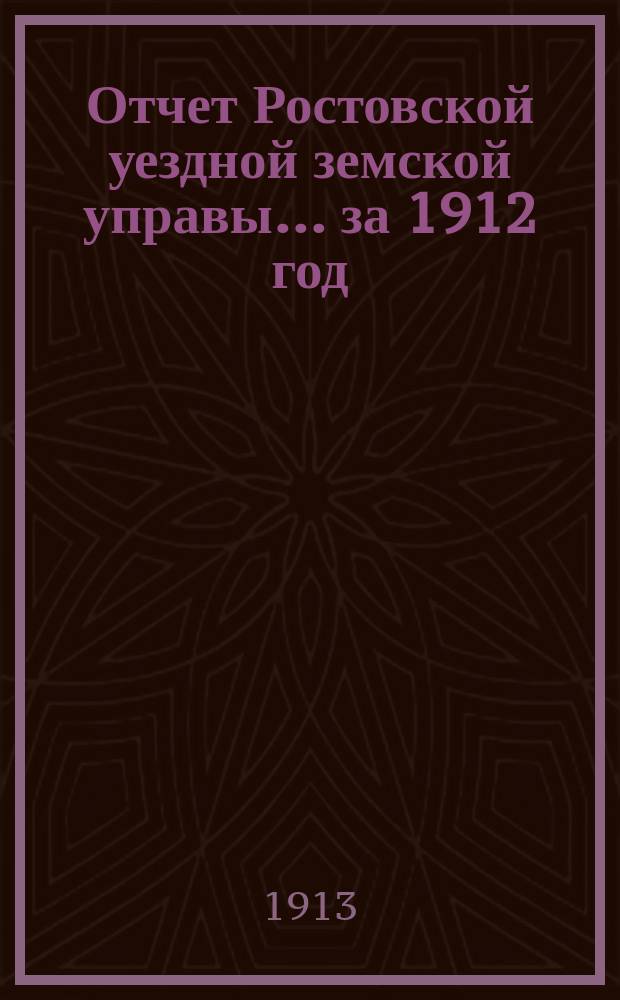 Отчет Ростовской уездной земской управы... за 1912 год