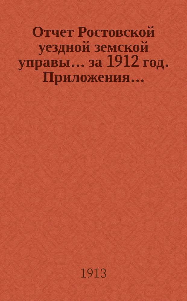 Отчет Ростовской уездной земской управы... за 1912 год. Приложения... : Приложения...