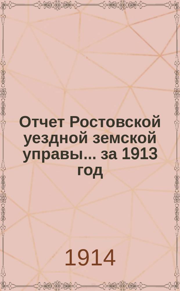 Отчет Ростовской уездной земской управы... за 1913 год