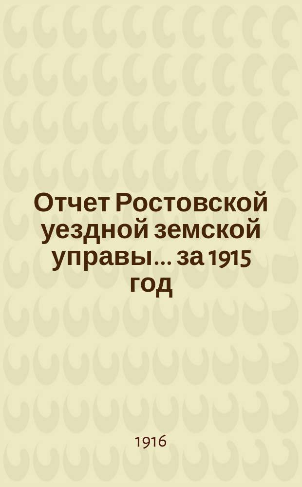 Отчет Ростовской уездной земской управы... за 1915 год