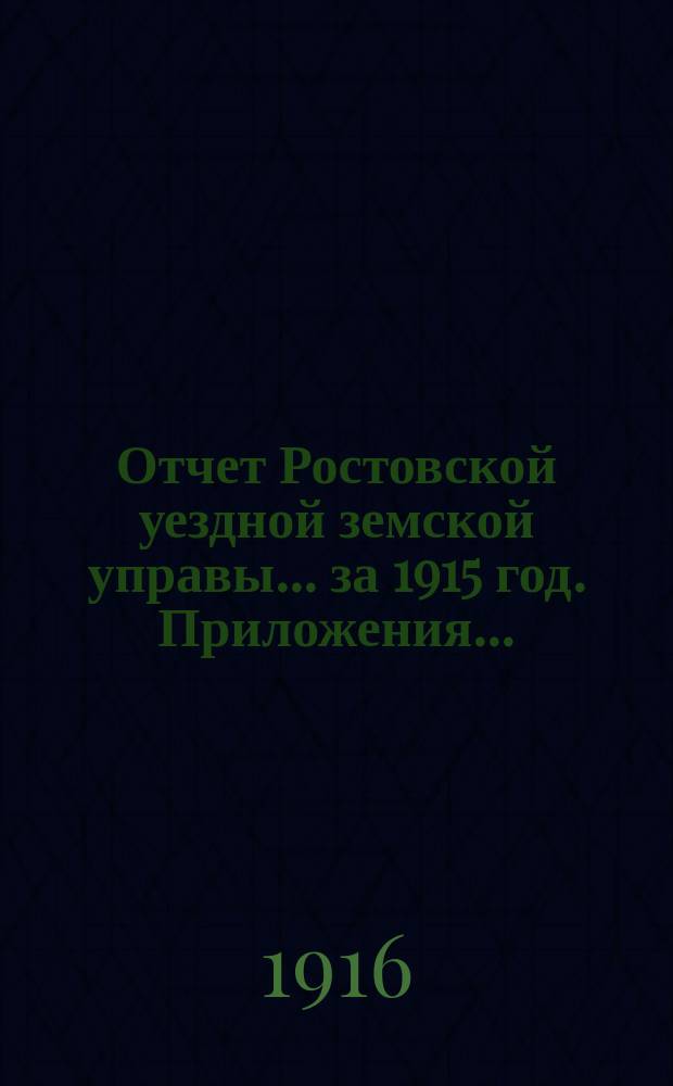 Отчет Ростовской уездной земской управы... за 1915 год. Приложения... : Приложения...
