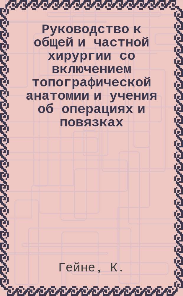 Руководство к общей и частной хирургии со включением топографической анатомии и учения об операциях и повязках, составленное д-ром Агатцом из Аугсбурга, проф. Бильротом из Цюриха, проф. А. Вагнером из Кенигсберга [и др.] : Пер. с нем.... Ч. 1. Т. 2. [Отд. 2]. Вып. 1 b : Госпитальный антонов огонь (дифтерическое омертвение)