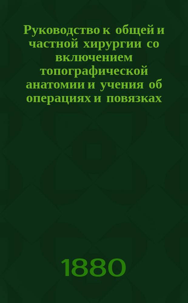 Руководство к общей и частной хирургии со включением топографической анатомии и учения об операциях и повязках, составленное д-ром Агатцом из Аугсбурга, проф. Бильротом из Цюриха, проф. А. Вагнером из Кенигсберга [и др.] : Пер. с нем.... Ч. 3. Т. 1. Вып. 7. 2-я половина : Клиника болезней гортани, носа и зева