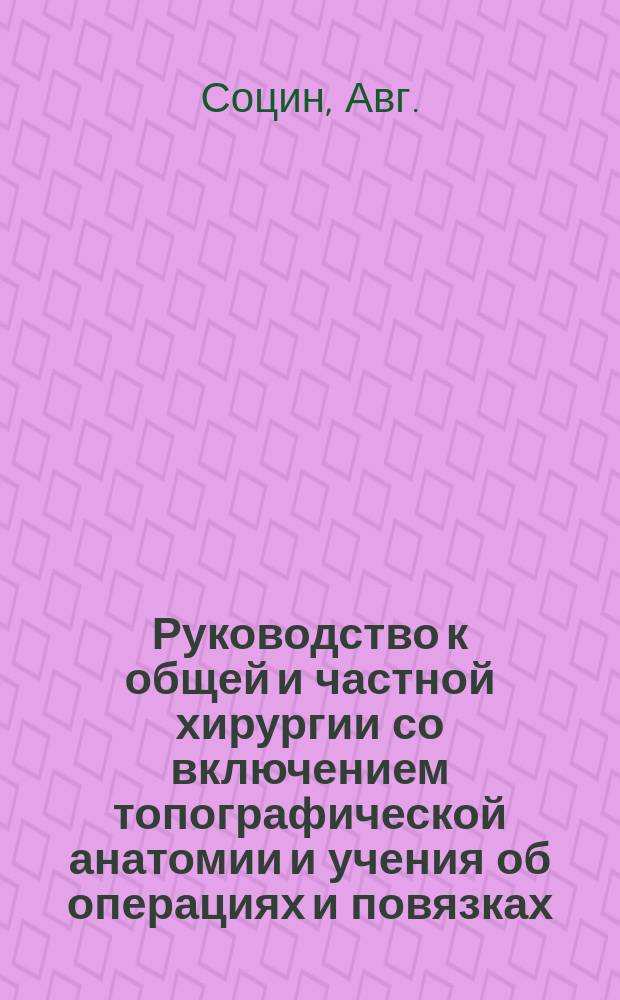 Руководство к общей и частной хирургии со включением топографической анатомии и учения об операциях и повязках, составленное д-ром Агатцом из Аугсбурга, проф. Бильротом из Цюриха, проф. А. Вагнером из Кенигсберга [и др.] : Пер. с нем.... Ч. 3. Т. 2. Вып. 8 : Болезни предстательной железы