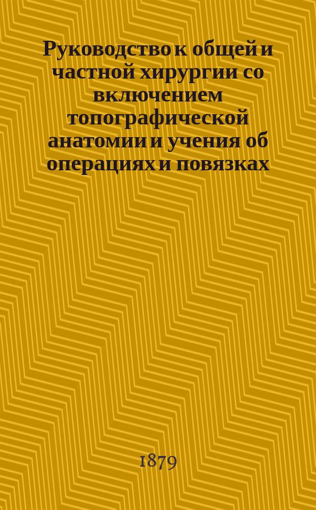 Руководство к общей и частной хирургии со включением топографической анатомии и учения об операциях и повязках, составленное д-ром Агатцом из Аугсбурга, проф. Бильротом из Цюриха, проф. А. Вагнером из Кенигсберга [и др.] : Пер. с нем.... Ч. 4. [Т. 2. Вып. 1] : Болезни яичников