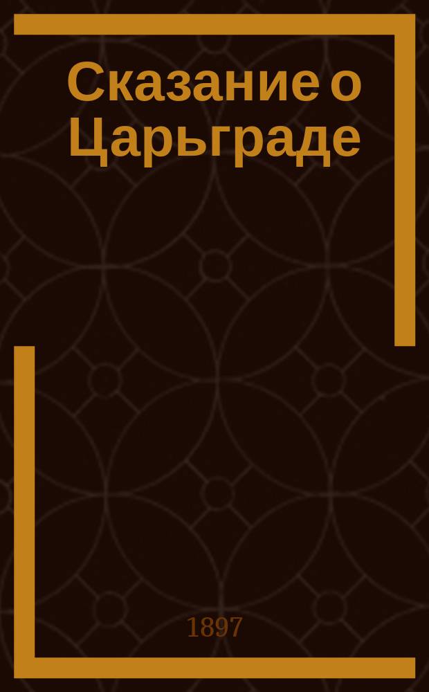 Сказание о Царьграде