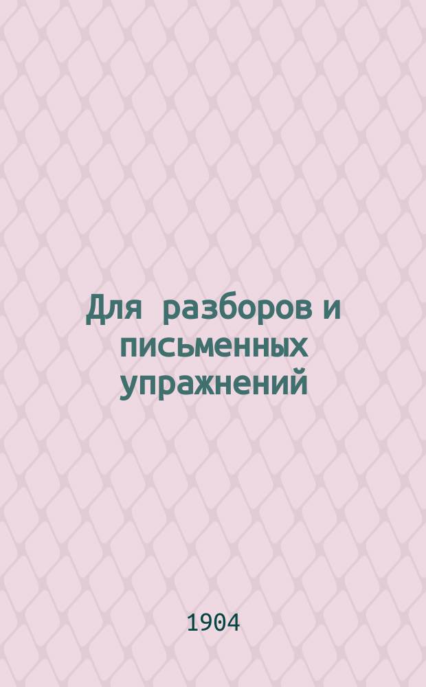 Для разборов и письменных упражнений : Хрестоматия для употребления при преподавании рус. яз. Курс 2-й