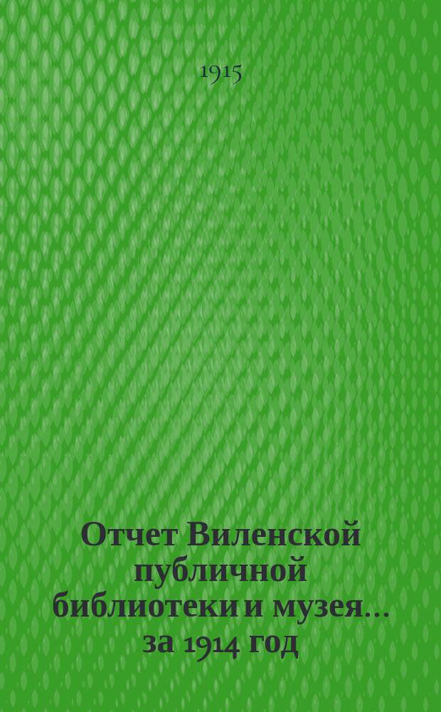 Отчет Виленской публичной библиотеки и музея... за 1914 год