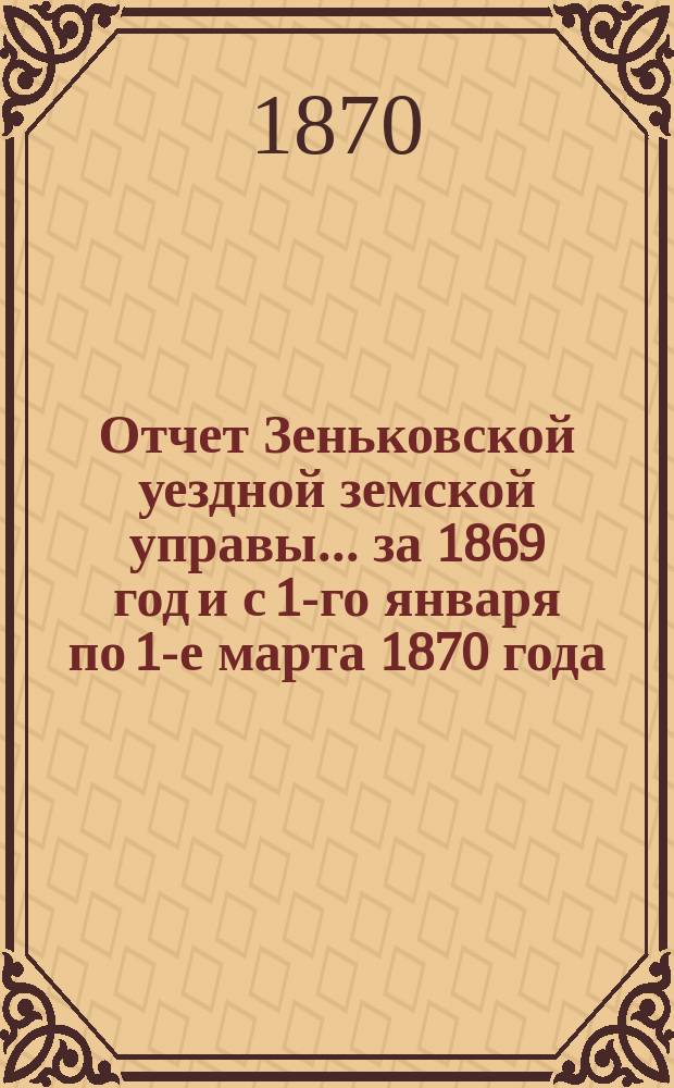 Отчет Зеньковской уездной земской управы... за 1869 год и с 1-го января по 1-е марта 1870 года