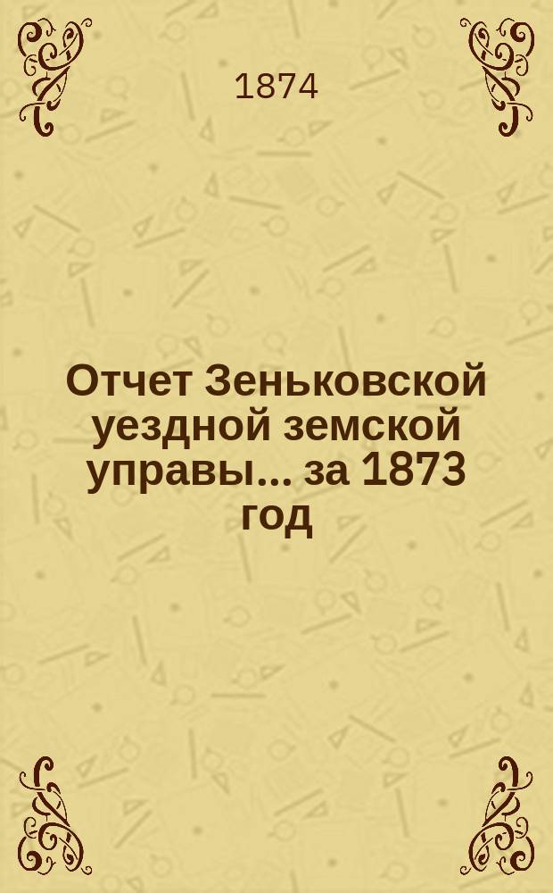 Отчет Зеньковской уездной земской управы... за 1873 год