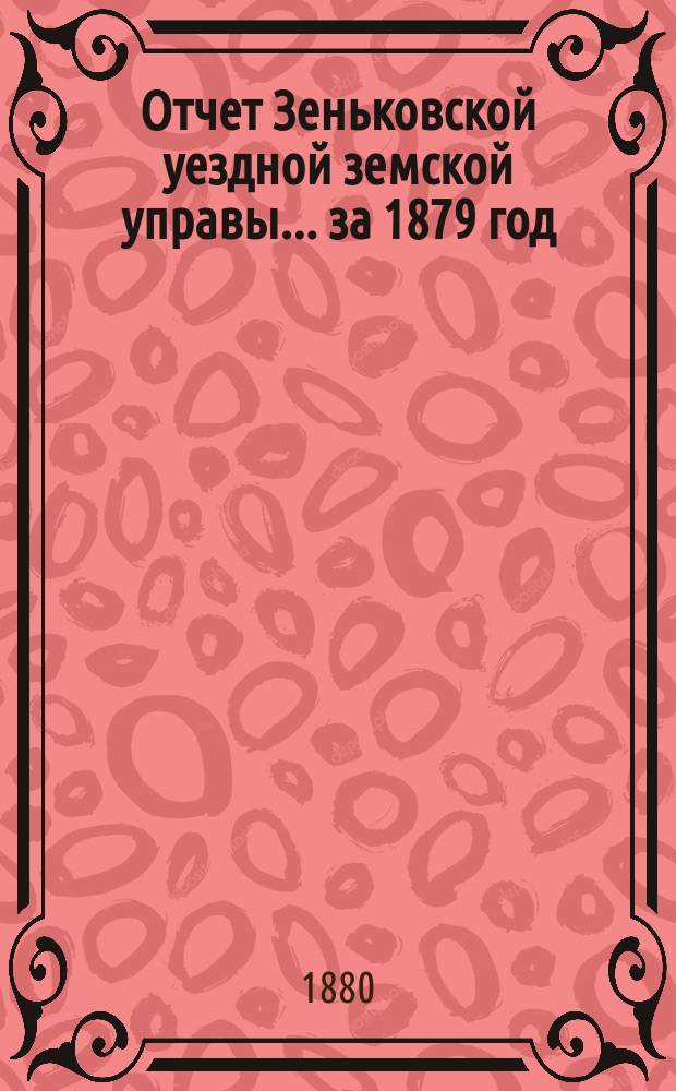 Отчет Зеньковской уездной земской управы... за 1879 год
