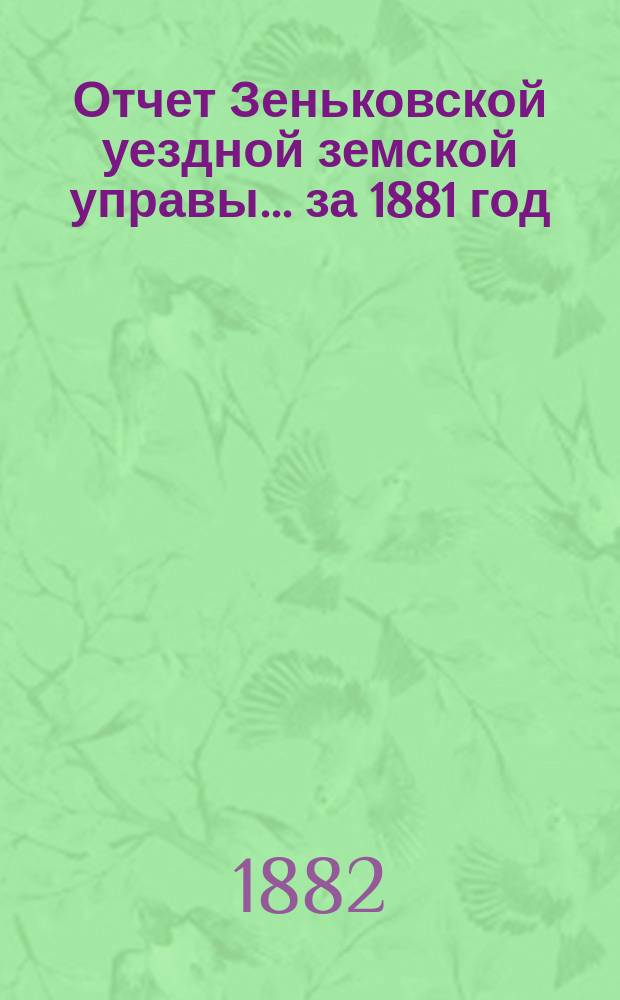 Отчет Зеньковской уездной земской управы... за 1881 год