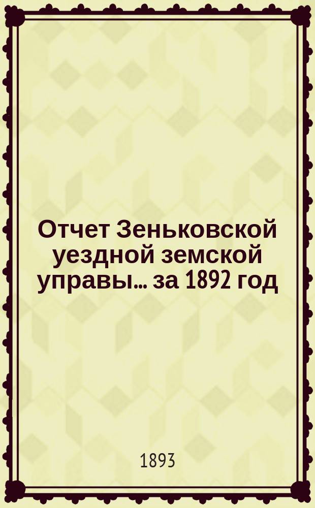 Отчет Зеньковской уездной земской управы... за 1892 год