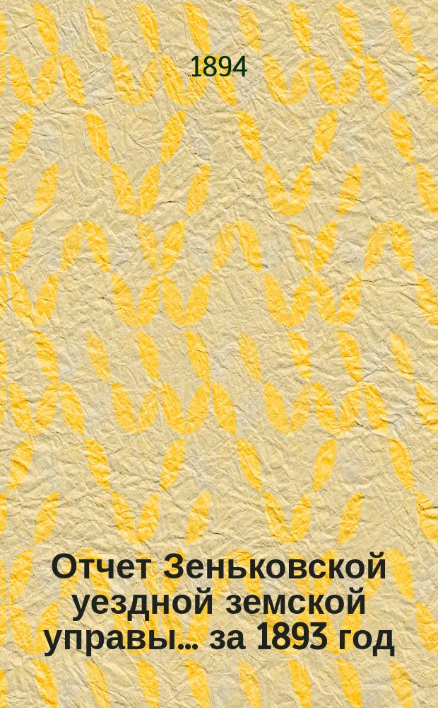 Отчет Зеньковской уездной земской управы... за 1893 год