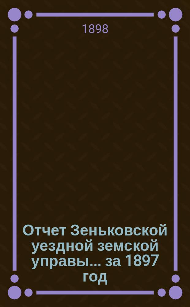 Отчет Зеньковской уездной земской управы... за 1897 год
