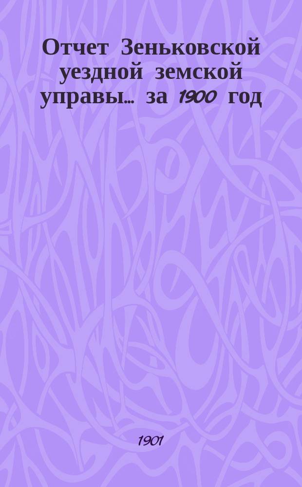 Отчет Зеньковской уездной земской управы... за 1900 год