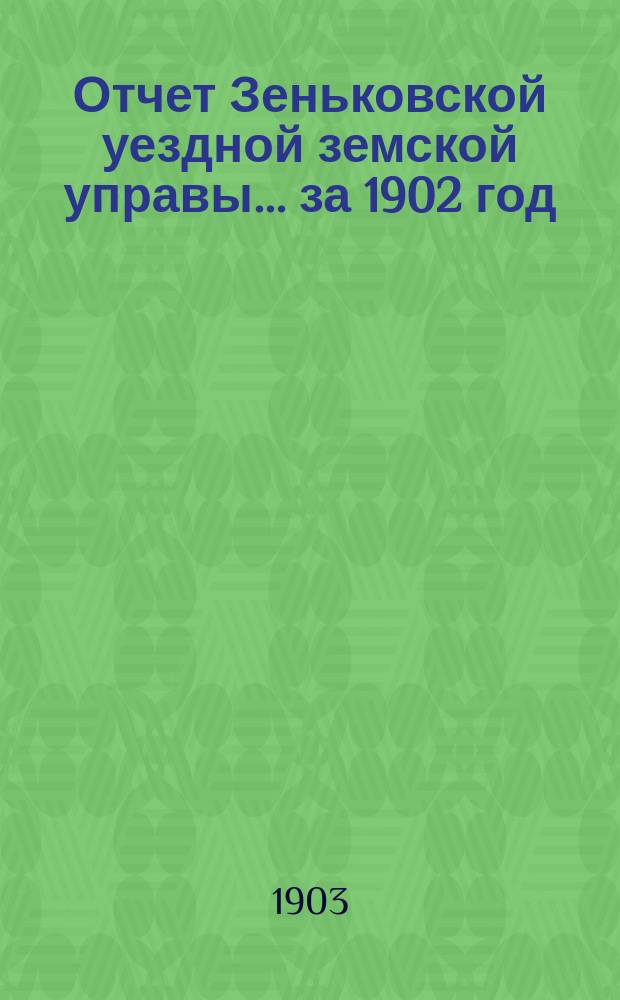 Отчет Зеньковской уездной земской управы... за 1902 год
