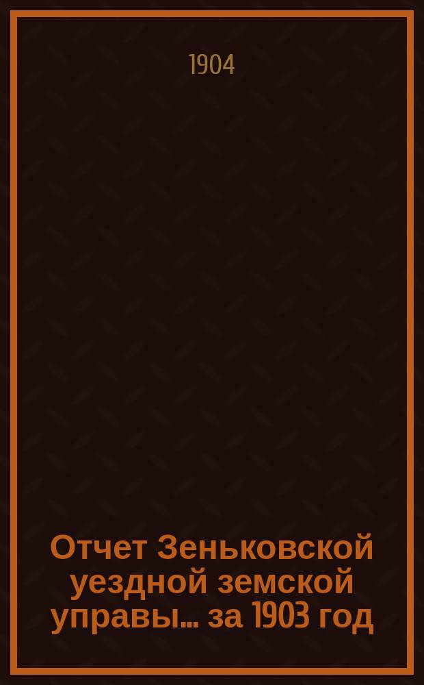 Отчет Зеньковской уездной земской управы... за 1903 год