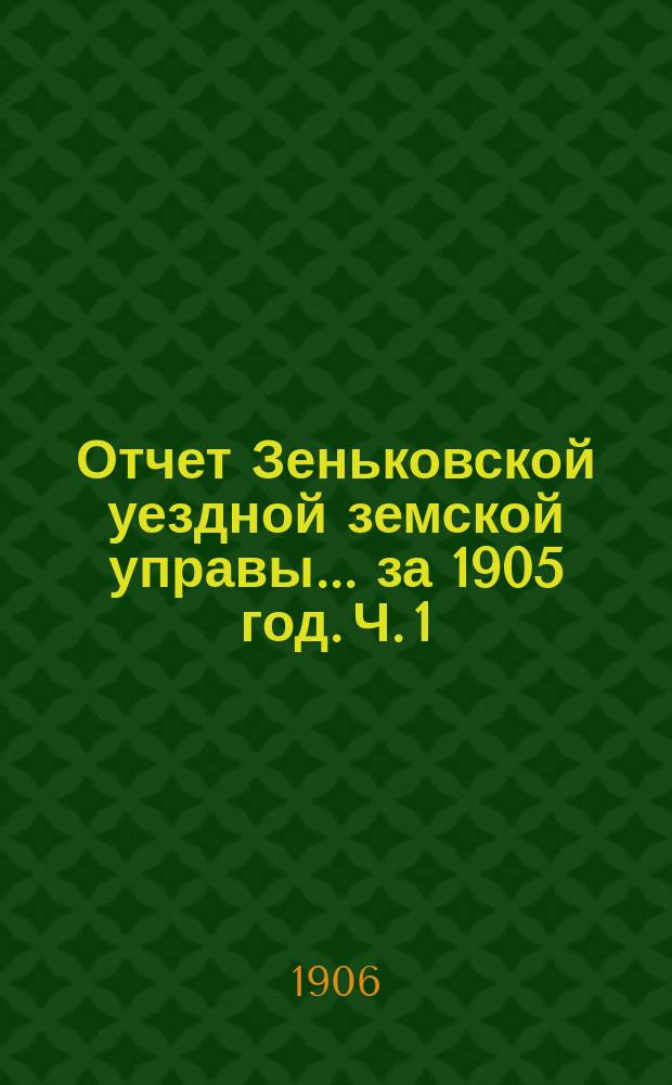 Отчет Зеньковской уездной земской управы... за 1905 год. Ч. 1 : По счетоводству Управы