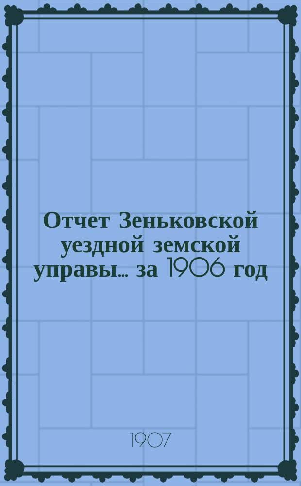 Отчет Зеньковской уездной земской управы... за 1906 год