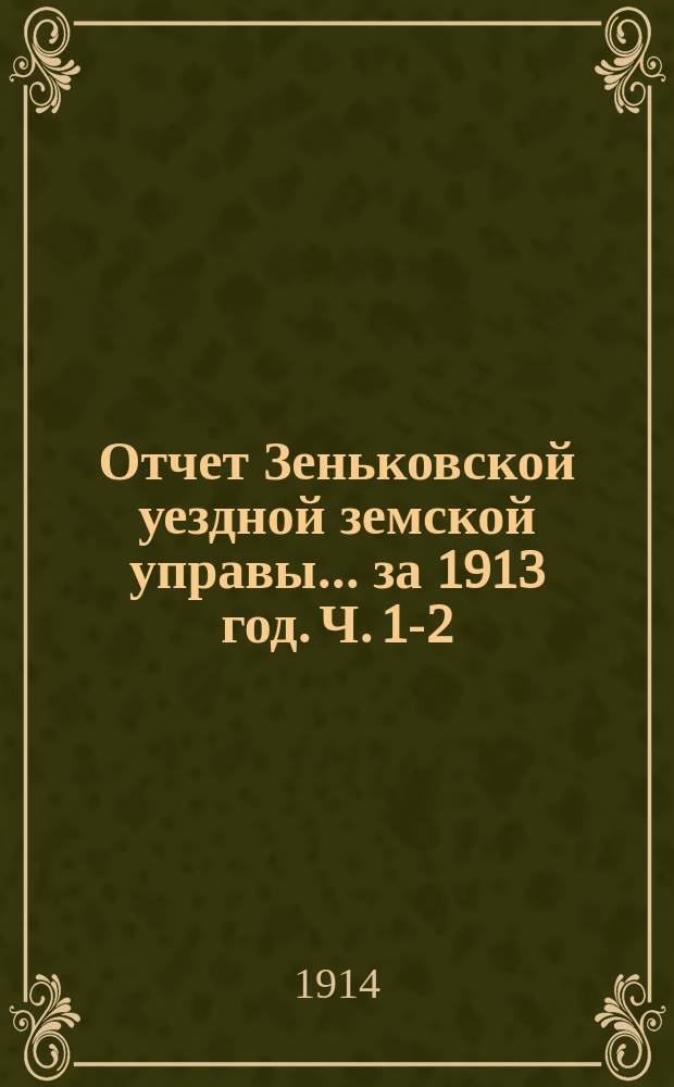 Отчет Зеньковской уездной земской управы... за 1913 год. [Ч. 1-2]