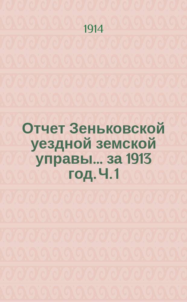 Отчет Зеньковской уездной земской управы... за 1913 год. [Ч. 1] : По счетоводству
