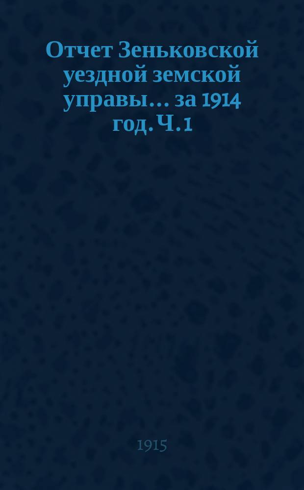 Отчет Зеньковской уездной земской управы... за 1914 год. [Ч. 1] : По счетоводству