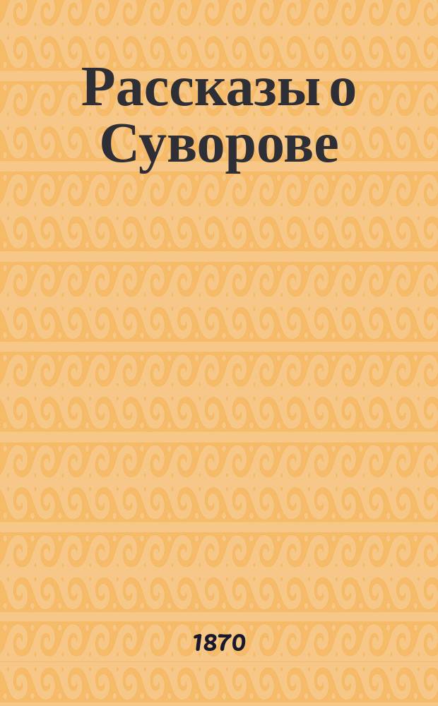 Рассказы о Суворове : Чтение для народа