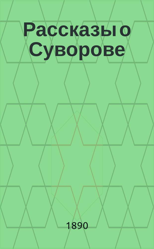 Рассказы о Суворове