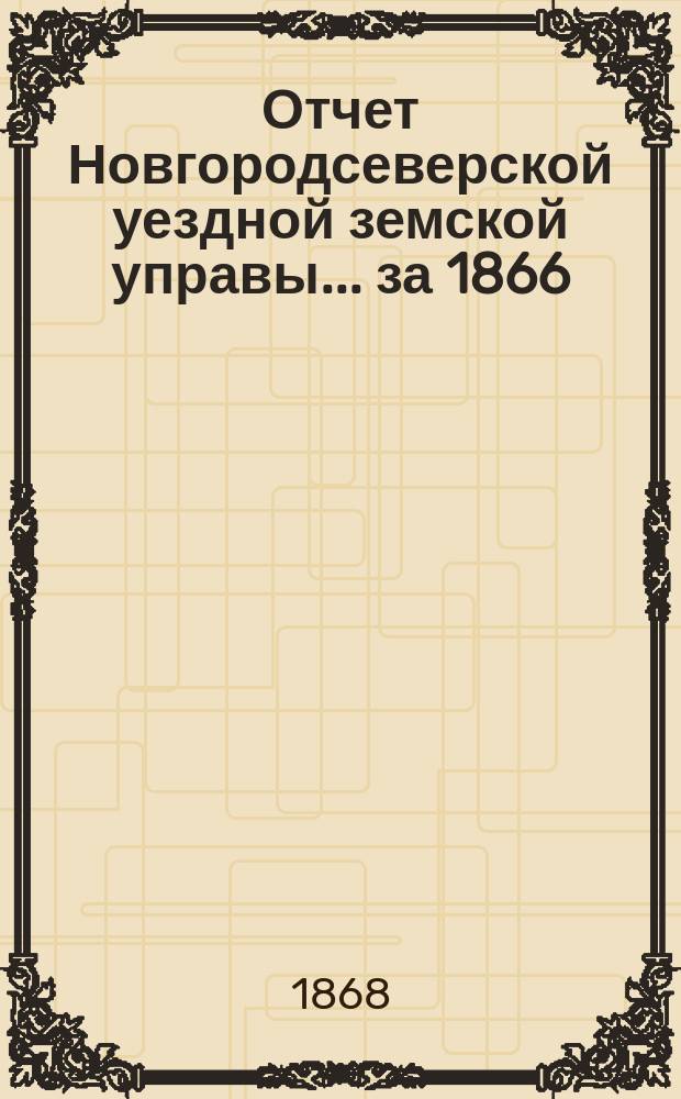 Отчет Новгородсеверской уездной земской управы... ... за 1866/7 год
