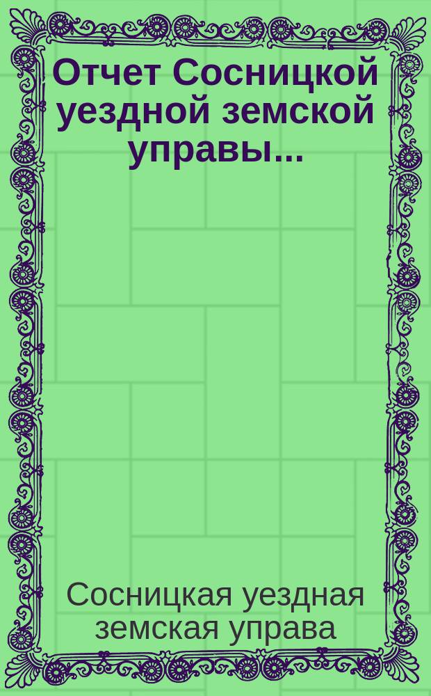Отчет Сосницкой уездной земской управы ...