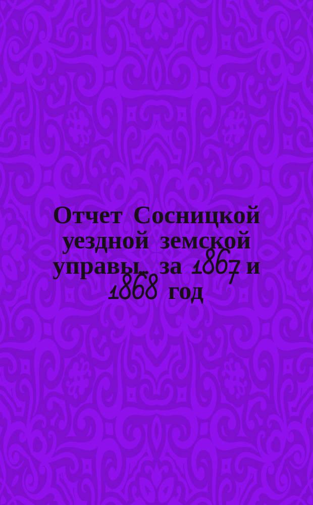 Отчет Сосницкой уездной земской управы ... за 1867 и 1868 год