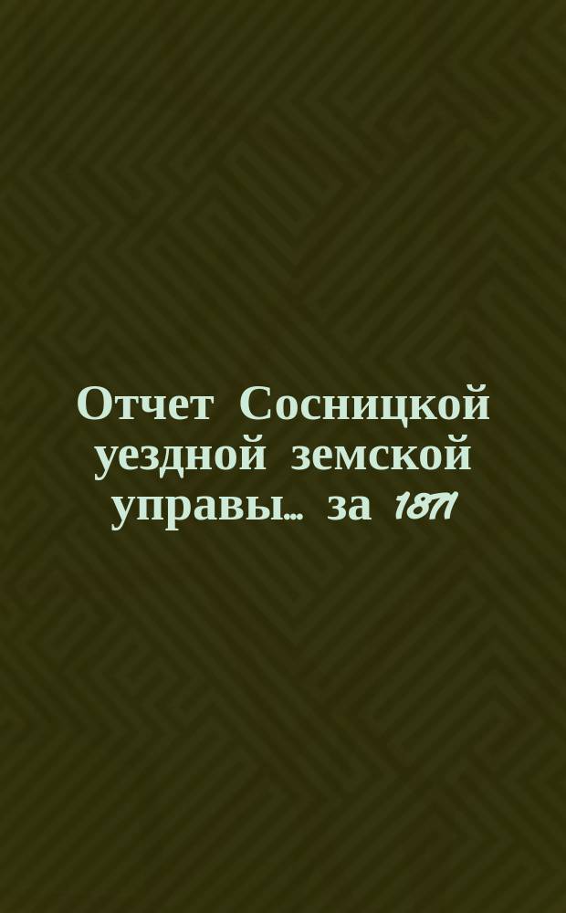 Отчет Сосницкой уездной земской управы ... за 1871/72 год